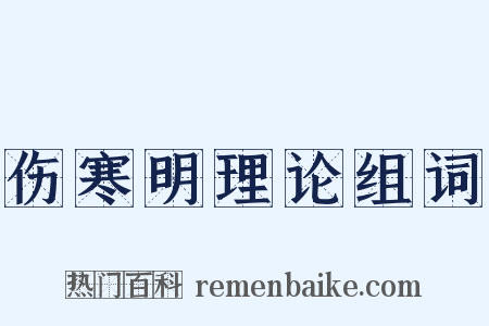 伤寒明理论组词是什么意思的图片